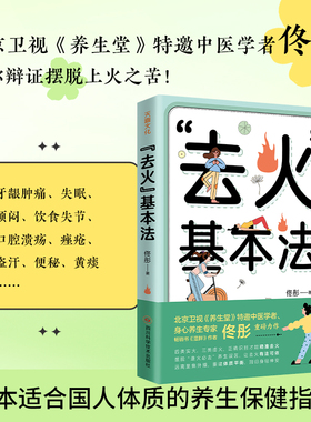 去火基本法北京卫视《养生堂》特邀中医学者畅销书《湿胖》作者佟彤重磅力作一本适合国人体质的养生保健指南中医养生去火正版书籍