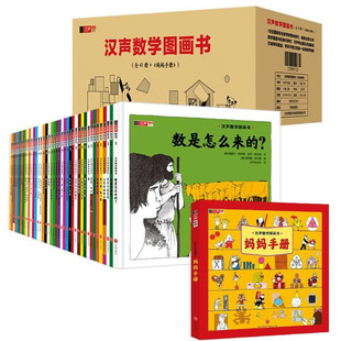 喜马拉雅旗下图书官方旗舰店汉声数学图画书全41册+妈妈手册3册数学绘本故事礼盒启蒙思维训练幼儿园3-4-5-6-7-8-9-10-11-12岁儿童
