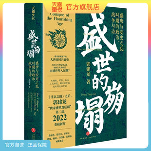天喜童悦图书官方旗舰店盛世的崩塌 盛唐与安史之乱时期的政治战争与诗郭建龙著汴京之围穿越非洲两百年丝绸之路大历史盛世的崩塌