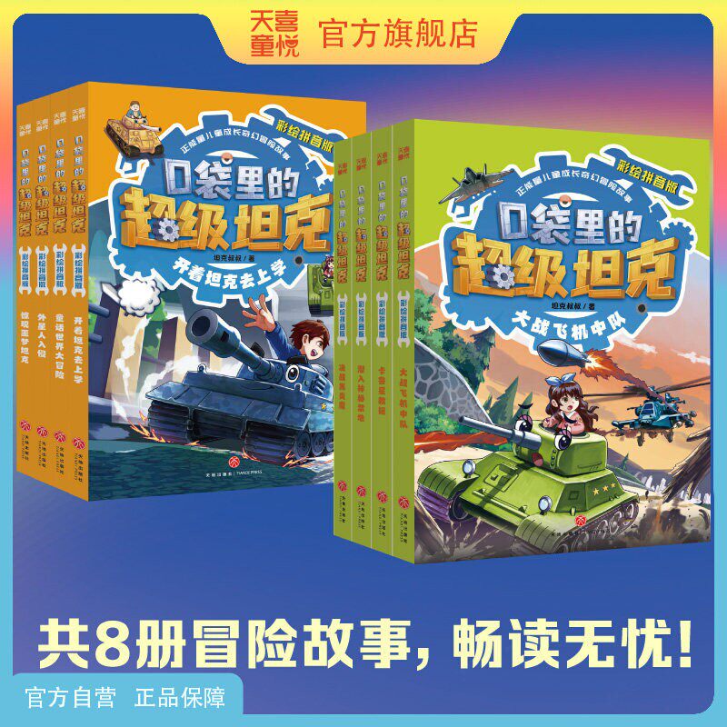 天喜童悦图书官方旗舰店口袋里的超级坦克彩绘拼音版注音版第一辑二辑8册 一二三年级6-8岁儿童小学生课外书必读老师推荐漫画故事
