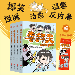 李拜天的非正常日常第一辑4册校园爆笑漫画书奇幻小说故事大王叫我来巡山猫咪的心思你别猜小学生三四五六年级8-9-10岁课外书阅读