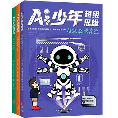 AI少年超级思维AI就在我身边