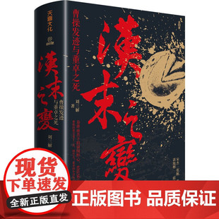 出版社旗舰店】汉末之变刘三解著曹操发迹与董卓之死字孟德小字阿瞒揭秘三国真相曹操董卓权谋发迹史正史谎言与权力博弈考据东汉末