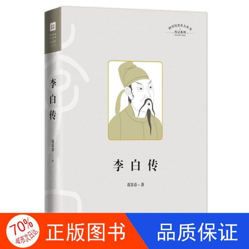 李白传 四川历史名人丛书传记系列正版 李长之李白的身世之谜少年求学各地交游婚姻仕途多舛退隐蒙冤以及终老当涂等完整一生的传奇