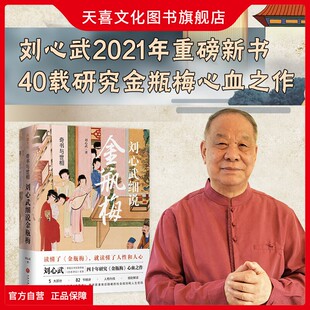 天喜文化图书官方旗舰店刘心武细说金瓶梅奇书与世相百家讲坛名师曾获茅盾奖刘心武四十年研究金瓶梅心血之作还原被误读的千古奇书