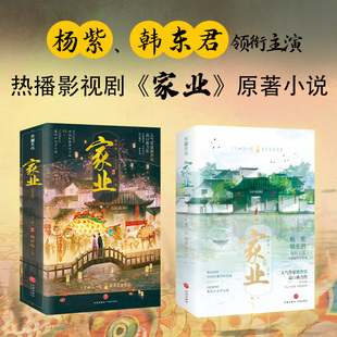 出版社官方旗舰店】家业完结篇小说糖拌饭著杨紫韩东君领衔主演同名电视剧《祯娘传》国内徽墨文化电视剧原著小说正版生活书青少年