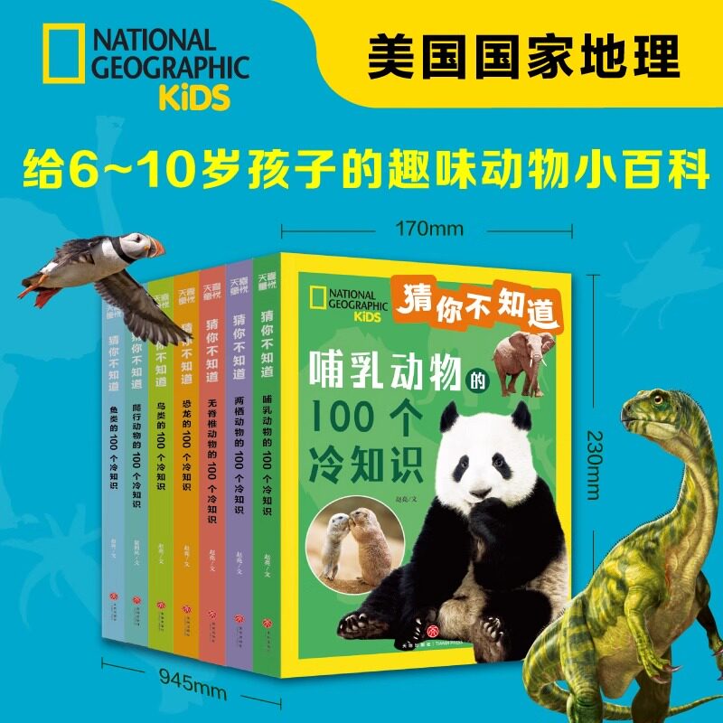 猜你不知道（全7册美国国家地理