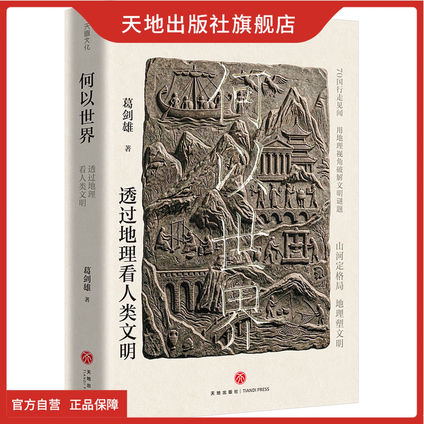 天地出版社旗下旗舰店何以世界透过地理看人类文明葛剑雄30年研究70国行走积淀讲述人类文明史一部通过地理打通中国与世界过去与未