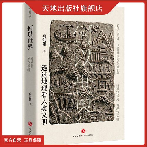 何以世界：透过地理看人类文明