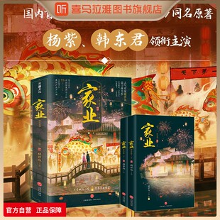 喜马拉雅旗下图书官方旗舰店家业完结篇小说糖拌饭著杨紫韩东君领衔主演同名电视剧《祯娘传》国内徽墨文化电视剧原著小说正版生活