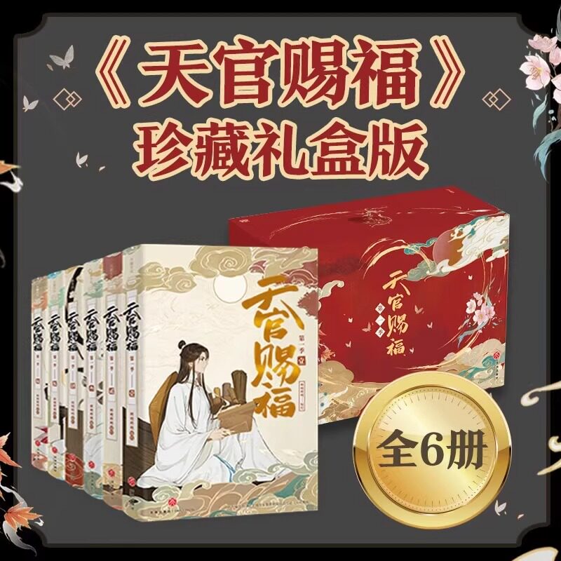 天官赐福小说漫画实体书正版六册通行珍藏礼盒b站动画版第一季二漫画版抓帧全彩漫画墨香铜原著花城谢怜周边天官赐福书百无禁忌漫