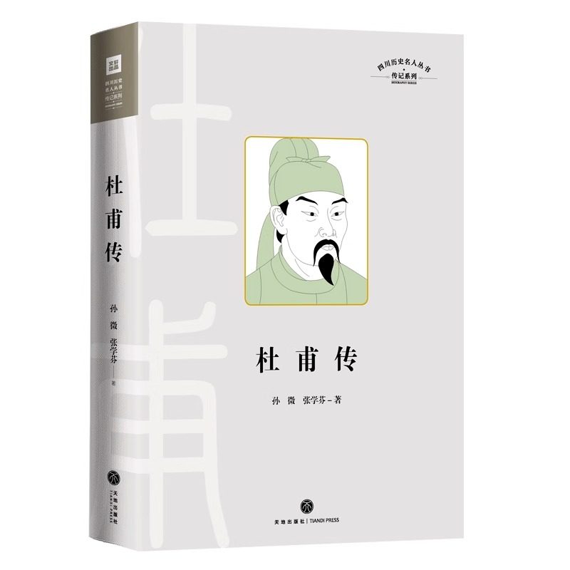 天喜文化图书官方旗舰店 杜甫传四川历史名人丛书传记系列记录“诗圣“杜甫的人生和文学孙微 张学芬著小说畅销书天地出版社杜甫传