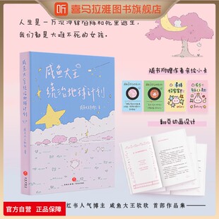 喜马拉雅旗下图书旗舰店咸鱼大王统治地球计划微博小红书人气博主咸鱼大王软软首部作品集中国当代文学治愈散文书籍记录漫画书正版