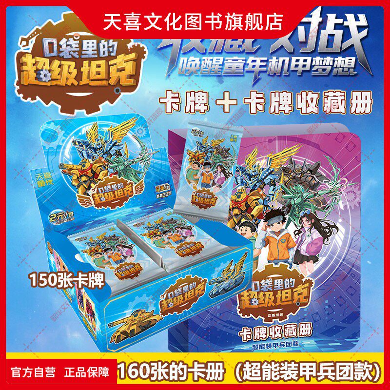 天喜文化图书官方旗舰店口袋里的超级坦克之机甲风暴卡牌盒装150张超能装甲军团卡片收藏吧唧马口铁徽胸章亚克力立牌透卡盲盒周边