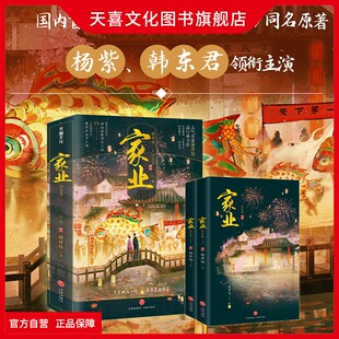 天喜文化图书官方旗舰店家业完结篇小说糖拌饭著杨紫韩东君领衔主演同名电视剧《祯娘传》国内徽墨文化电视剧原著小说正版生活书籍