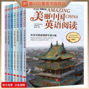 喜马拉雅旗下图书旗舰店美丽中国英语阅读 7册小学生初中中考英语听力词汇短语阅读写作用英语讲好中国故事词汇解析长难句中小学生