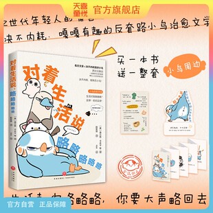 天喜童悦图书旗舰店【赠小鸟周边】对着生活说略略略略略弗兰兹卡夫卡等著 Z世代年轻人的嘴替之书中国当代文学治愈散文短篇小说故