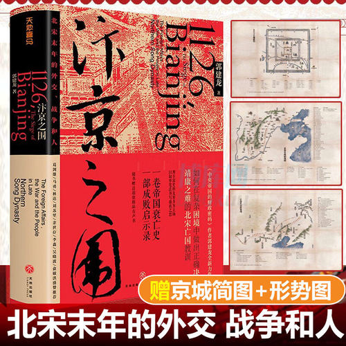 汴京之围：北宋末年的外交战争