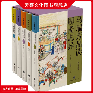 天喜文化图书官方旗舰店马瑞芳品读聊斋志异 正版5册原著百家讲坛马瑞芳讲述精装典藏本蒲松龄著集中国志怪短篇小说文学评论鉴赏罗