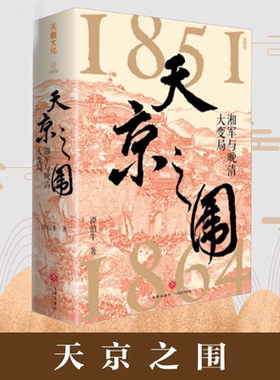 天京之围清代末期湘军征战史太平天国陨落真相中国历史晚清大变局汇集左宗棠曾国藩李鸿章等各种传奇人物崛起的政治智慧中国通史书
