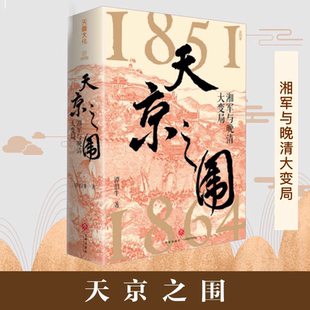 天京之围清代末期湘军征战史太平天国陨落真相中国历史晚清大变局汇集左宗棠曾国藩李鸿章等各种传奇人物崛起 政治智慧中国通史书