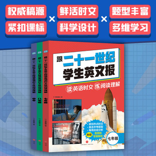 跟二十一世纪学生英文报读英语时文练阅读理解（全3册）七年级八年级7-8-9中考英语押题王初中英语高效备战考试天地出版社教辅书籍
