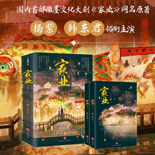 家业完结篇小说糖拌饭著杨紫韩东君领衔主演同名电视剧《祯娘传》国内徽墨文化电视剧原著小说正版生活书青少年文学青春读物畅销书