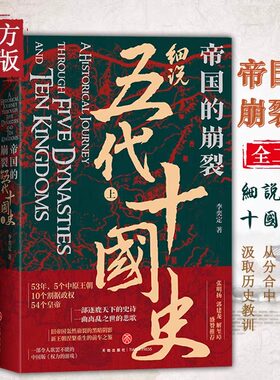 帝国的崩裂细说五代十国全史