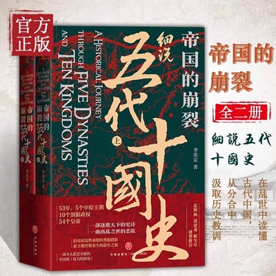 帝国的崩裂细说五代十国全史