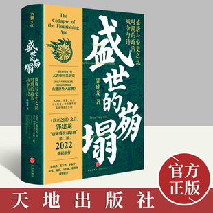 盛世的崩塌郭建龙著入选2023得到年度书单” 盛唐与安史之乱时期的政治战争与诗 全新视角下的大唐帝国兴衰史解开唐帝国成败得失书