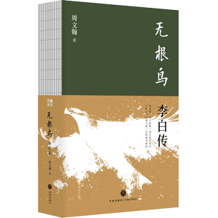 喜马拉雅旗下图书旗舰店无根鸟李白传 签名版周文翰著 官方正版全集天地出版社书籍李白传人物传记中国历史文化名人传丛书李白传文