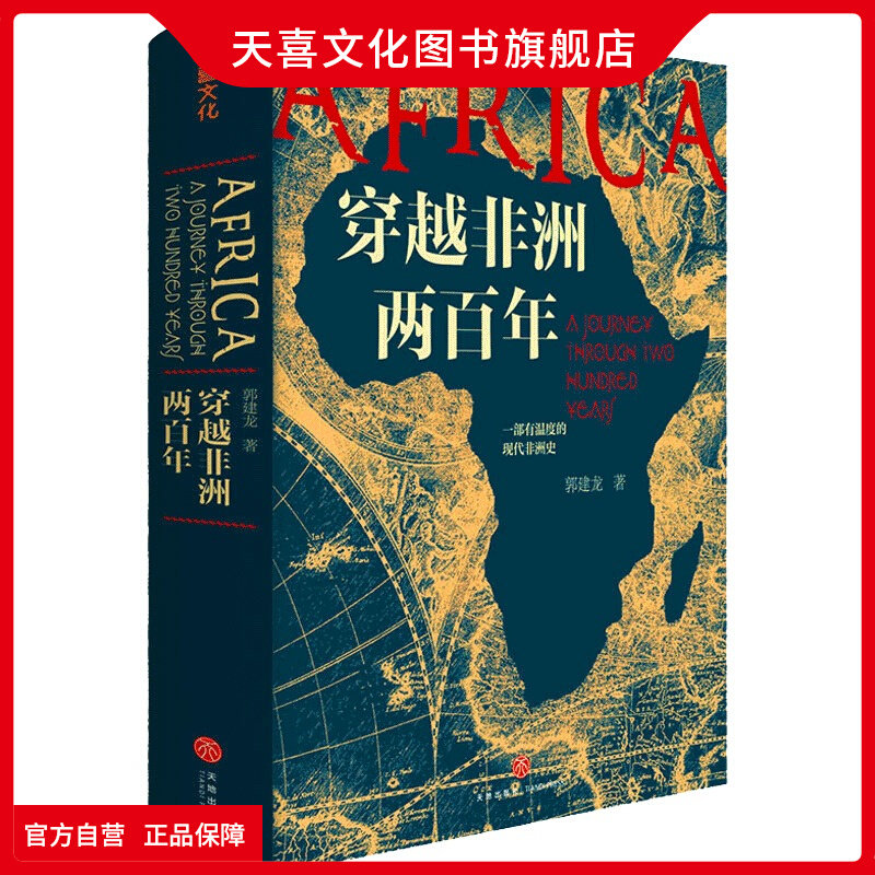 天喜文化图书官方旗舰店穿越非洲两百年赠非洲行手绘图郭建龙著丝绸之路大历史汴京之围盛世的崩塌一部有温度的现代非洲史正版书籍