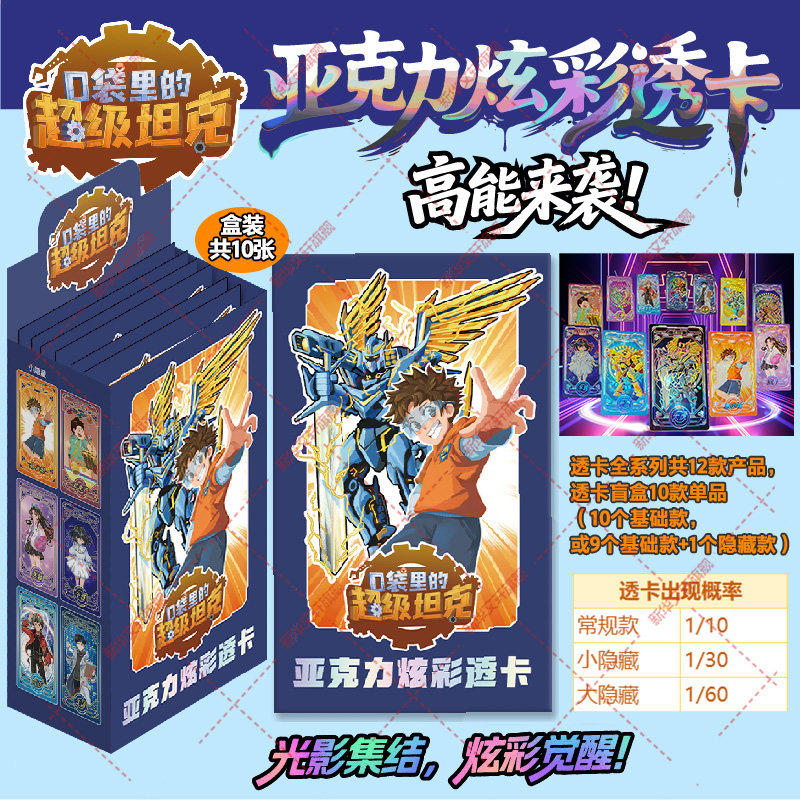 口袋里的超级坦克亚克力炫彩透卡盲盒共10张超能装甲军团之机甲风暴卡牌片亚克力炫酷场景立牌吧唧马口铁徽章胸针卡通周边卡牌盒装