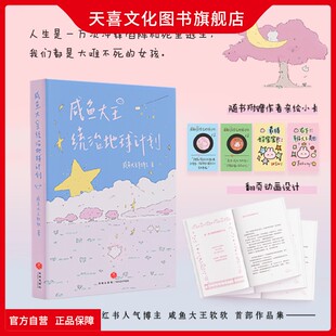 天喜文化图书官方旗舰店咸鱼大王统治地球计划微博小红书人气博主咸鱼大王软软首部作品集中国当代文学治愈散文书籍记录漫画书正版