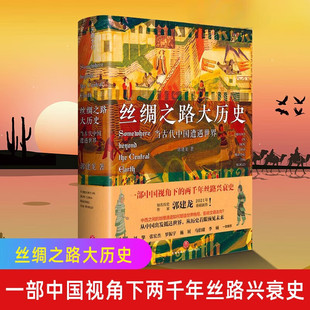 丝绸之路大历史 当古代中国遭遇世界 郭建龙著中国与西方世界两千年的文明交流史丝绸之路全史形成兴盛中国通史书籍官方正版图书