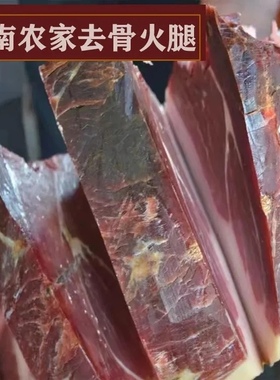云南农家老火腿云南火腿肉风干2年陈年腊猪脚瘦去骨无骨精肉带皮