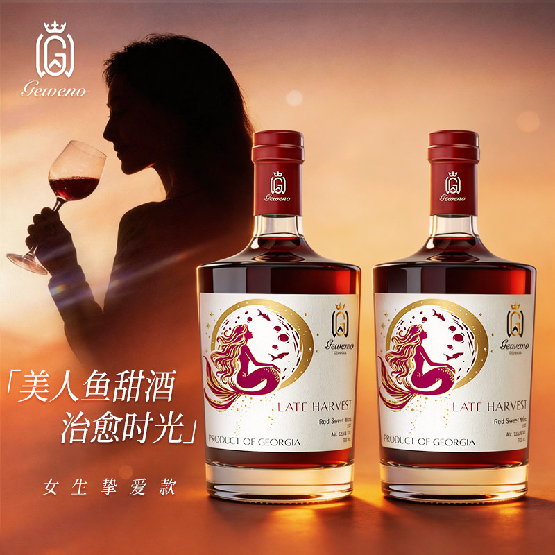 格韦诺美人鱼格鲁吉亚红酒原瓶进口晚收甜红葡萄酒闺蜜口粮酒