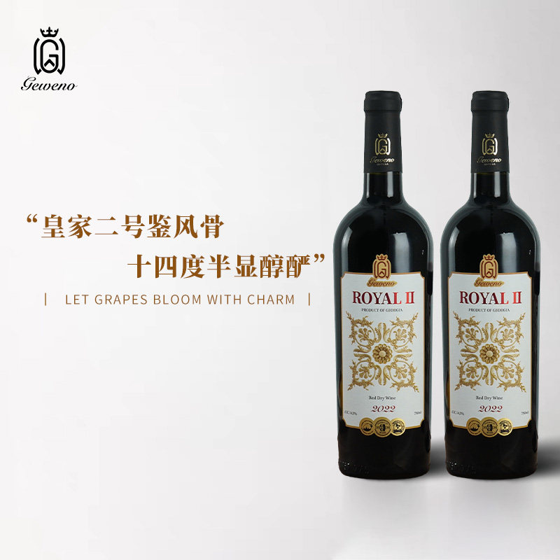 皇家二号干红葡萄酒格鲁吉亚原瓶进口商务宴请感恩送礼格韦诺红酒