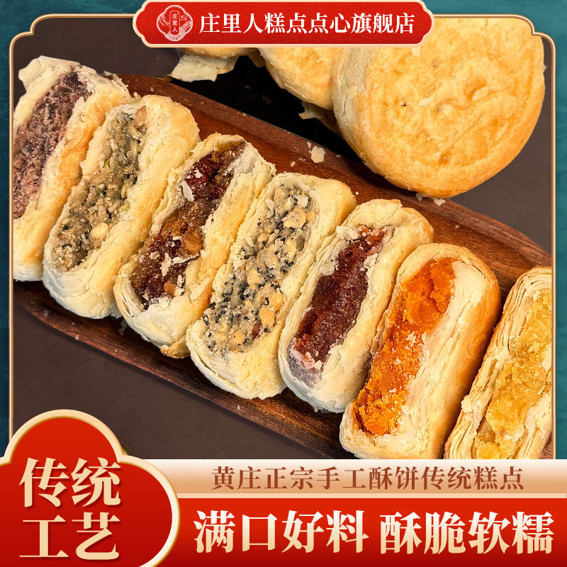 庄里人正宗黄庄月饼酥饼手工酥皮