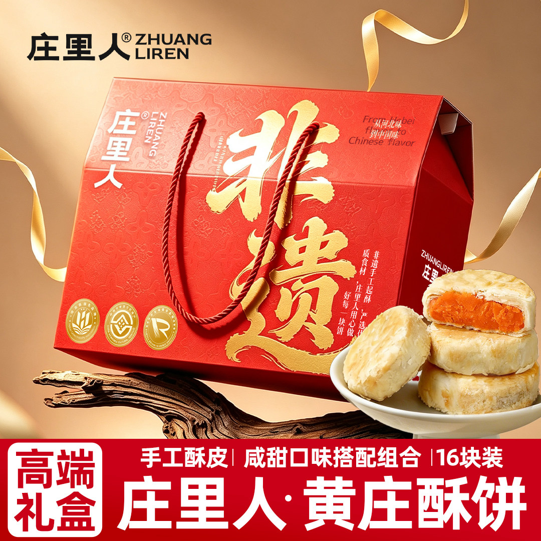 庄里人礼盒/手工黄庄月饼咸蛋黄酥饼五仁中秋送礼佳品