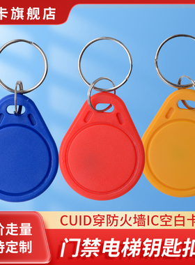 3号IC卡可复制CUID钥匙扣门禁电梯卡擦写防火墙复制器专用空白卡