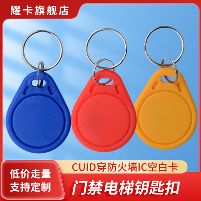 3号IC卡可复制CUID钥匙扣门禁