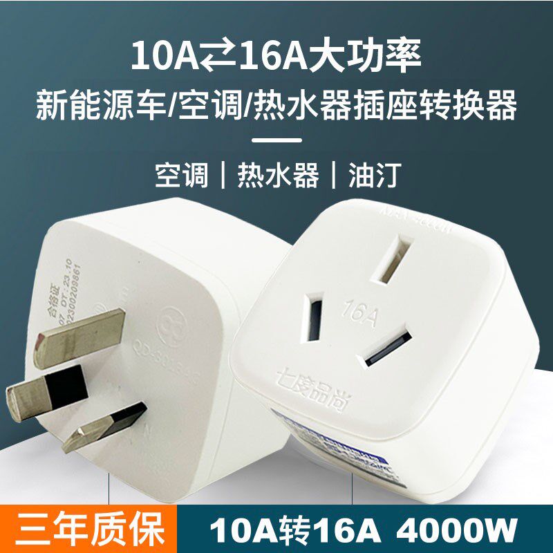 16A新能源汽车转接头高温过载保护取暖器空调插座转换器10转16安