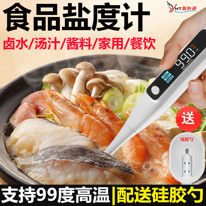 餐饮厨房家用高温盐度计腌制火锅酱料汤料卤水咸度V测试仪笔测盐