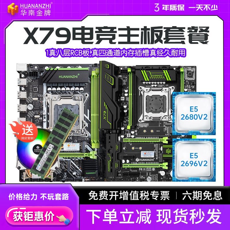 华南金牌aX79系列豪华主板cpu套装至强台式电脑游戏多开搭E52680v