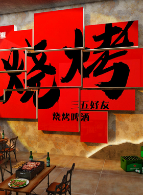 破店装饰烧烤店创意火锅文化背景墙面工业复古破旧风布置餐饮贴纸