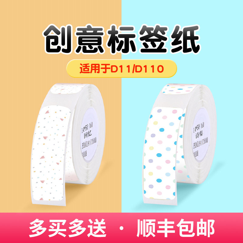 【新品】精臣D11/D110标签纸开关标记食品创意姓名贴打价格标签贴