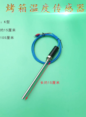 烤箱温度传感器 热电偶温控线感温棒烘箱烤箱温控仪探头烤箱配件