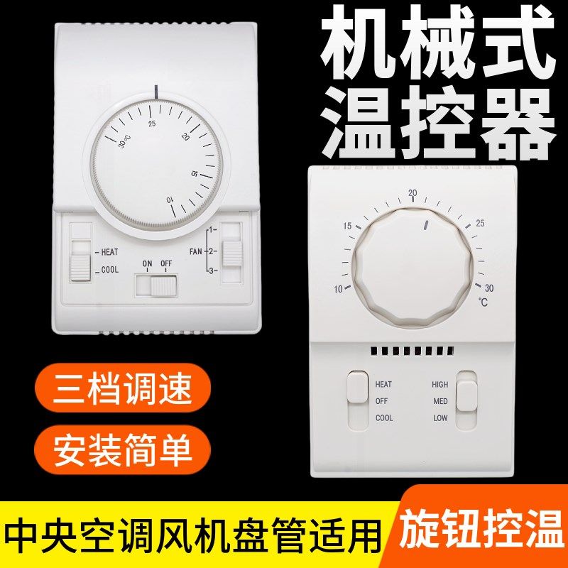 中央空调机械式温控器三档调速江森款面板风机盘管旋钮线控开关