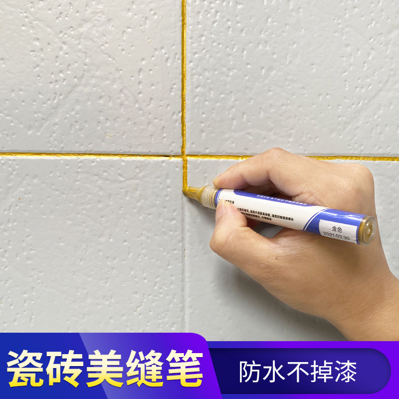 瓷砖地砖专用美缝笔缝隙修色笔修补防水家用工具修补笔填充勾缝剂